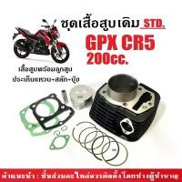 ราคา ชุดเสื้อสูบ จีพีเอ็กซ์ GPX CR5 รุ่น200cc. เสื้อสูบเดิม ไซส์STD เสื้อสูบพร้อมลูกสูบ แหวน สลักสูบ ปะเก็น กิ๊บล็อค เสื้อสูบGPX (standard) ชุดใหญ่ (1731343086928497608)