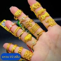 ราคา แหวน 1/2 สลึง (งานแฟนซี) ทองแท้เยาวราช มีใบรับประกัน 96.5% (เลือกลายได้) (1730364740833938421)