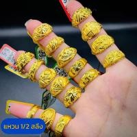 ราคา แหวน 1/2 สลึง (งานโปร่ง) ทองแท้เยาวราช มีใบรับประกันสินค้า 96.5% (เลือกลายได้) (1730364764988148725)