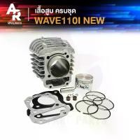ราคา ชุดเสื้อสูบ (ครบชุด) WAVE110I NEW ปี 2011 ถึง 2018 เสื้อสูบเวฟ110I หัวฉีด เสื้อสูบ WAVE 110i เสื้อสูบครบชุด พร้อม ลูกสูบ แหวน ปะเก็น (1729582862859668366)