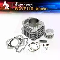ราคา ชุดเสื้อสูบ (ครบชุด) WAVE110I รุ่นแรก ปี 2009 ถึง 2010 เสื้อสูบเวฟ110I หัวฉีด เสื้อสูบครบชุด WAVE 110i พร้อม ลูกสูบ แหวน ปะเก็น ชุดเสื้อสูบ110I เสื้อสูบ110I เสื้อสูบเวฟ110I รุ่นแรก (172967331859448103