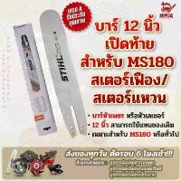 ราคา บาร์เลื่อยโซ่ยนต์ ขนาด 12 นิ้ว เปิดท้าย สำหรับ MS180 สเตอร์เฟือง/แหวน (เฉพาะบาร์/หรือพร้อมโซ่) ใช้ทดแทนของเดิม ที่นิยมมากที่สุด บาร์เลื่อยยนต์ stihl สว่านเจาะ กระเบื้อง (1731633364207241557)