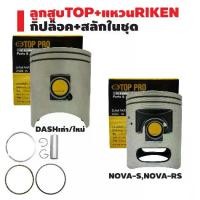 ราคา ลูกสูบTOP+แหวนRIKEN DASH,แดช,DASH เก่า/ใหม่,NOVA,NOVA-S,NOVA-RS กล่องดำ ชุดใหญ่ กิ๊ปล๊อค+สลักในชุด สินค้าแท้ 100% (1731365265257170917)