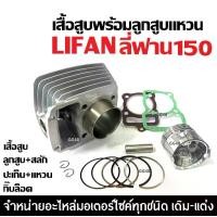 ราคา เสื้อสูบ LIFAN150 ไลฟาน150 ชุดเสื้อสูบเดิม ไซส์62 เครื่องไลฟาน เครื่องลี่ฟาน เสื้อสูบพร้อมลูกสูบ แหวน สลัก กิ๊บล็อค ครบชุด เสื้อสูบLifan 150cc. (1731091675196328712)