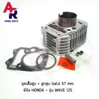 ราคา ชุดเสื้อสูบ (แต่ง) WAVE 125 ลูก 57mm เสื้อสูบเวฟ125 R S ดรีม 125 เสื้อสูบครบชุด เสื้อสูบ พร้อม ลูกสูบ 57 มม. แหวน ปะเก็น (1729582851002174350)