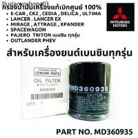 ราคา ♞MITSUBISHI กรองน้ำมันเครื่อง เบนซิน + แหวน แท้ศูนย์100% กรองเครื่อง MD360935 สำหรับ มิตซูบิชิ เครื่องเบนซิน ทุกรุ่น♥ (1731447636476659024)