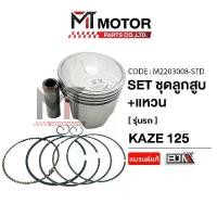 ราคา SET ชุดลูกสูบ+แหวน KAWASAKI KAZE 125 [มีหลายไซส์] (A2203008) [BJN x MT] ลูกสูบKAZE125 ลูกแต่งKAZE125 (1732277838980615165)