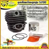 ราคา pinguishop ปัจจุบัน เสื้อสูบ ลูกสูบ เลื่อยยนต์5200 ชุดเสื้อพร้อมลูกสูบ 2แหวน 45มม. รับประกันคุณภาพ บาร์ พร้อม โซ่ (1730395881728870768)