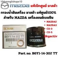 ราคา ✲Mazda กรองน้ำมันเครื่อง มาสด้า เครื่องยนต์เบนซิน Mazda2 Mazda3 CX-3 CX-5 Skyactive +แหวน แท้ศูนย์ Part No B6Y114302 TT※ (1731442584953915057)