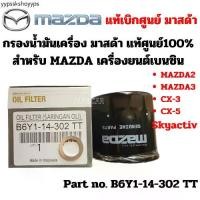 ราคา Mazda กรองน้ำมันเครื่อง มาสด้า เครื่องยนต์เบนซิน Mazda2 Mazda3 CX-3 CX-5 Skyactive +แหวน แท้ศูนย์ Part No B6Y114302 TT (1731578541439813161)
