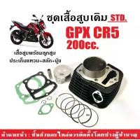 ราคา ชุดเสื้อสูบ จีพีเอ็กซ์ GPX CR5 รุ่น200cc. เสื้อสูบเดิม ไซส์STD เสื้อสูบพร้อมลูกสูบ แหวน สลักสูบ ประเก็น กิ๊บล็อค เสื้อสูบGPX (standard) ชุดใหญ่ (1730301650595777288)