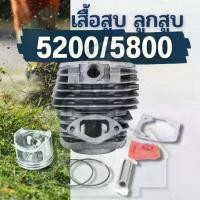 ราคา พร้อมส่งในไทย ชุดเสื้อสูบ ลูกสูบ เลื่อยยนต์ รุ่น 5200 5800 ชุดเสื้อสูบเลื่อยยนต์ อุปกรณ์ครบ (ลูกสูบ+แหวน+กิ๊บ+สลัก) (1731231935657051847)