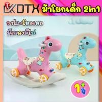 ราคา Certified productsDTXmarket ม้าโยก2in1 ม้าโยกเด็ก รถลากม้า ของเล่นเด็ก ม้าโยก ม้าล้อเลื่อนสำหรับเด็ก 1-3ปี มีเสียงเพลง (1732250103446734862)