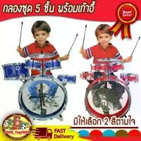 ราคา COD กลองชุด 5 ชิ้น สำหรับเด็ก พร้อมเก้าอี้ ของเล่นเด็ก มีเสียง ของเล่นเด็ก Toys สร้างเสริมพัฒนาการเด็ก ของเล่นสำหรับเด็ก kidtoyTikTok (1731194386632050087)