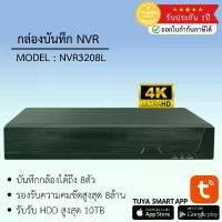 ราคา [COD] กล้องวงจรปิด VStarcam รุ่น NVR3208L กล่องบันทึก NVR By Vstarcam-CCTV (1732251336147961872)