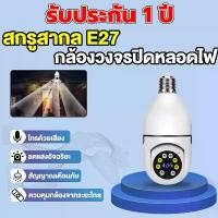 ราคา 【แนะนำสั่งซื้อ】กล้องวงจรปิด Wifi IP Camera กล้องวงจรปิดภายนอก กล้องหลอดไฟ กล้องวงจรปิดไร้สาย 360 องศา กล้องวงจรปิดดูผ่านมือถือ (1730760270114949396)