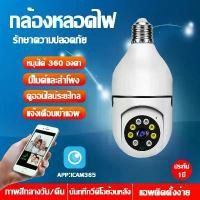ราคา เลนส์ กล้องวงจรปิด 360 wifi กล้องวงจรปิดไร้สาย กล้องวงจรปิดเลนส์คู่ ไร้สายไม่ใช้เน็ต cctv มาพร้อมกล้องคู่ กล้องวงจรปิดหลอดไฟ กล้องวงจรปิดดู ผ่านมือถือกล้องวงจรปิด ขนาด เล็ก กล้อง (1730837476073376426)