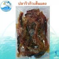 ราคา ปลาริวกิวเส้นแดง 1กิโล 1แพ็ค ปลาริวกิวเส้นหวาน ปลาริวกิวเส้น ปลาริวกิวหวาน ปลาริวกิว ริวกิวหวาน ปลาหวาน อาหารทะเล อาหารทะเลแห้ง อาหารแห้ง อาหารทะเลตากแห้ง ของฝาก ประจวบ (1729800378063095863)