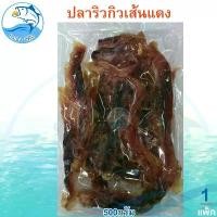 ราคา ปลาริวกิวเส้นแดง 500กรัม 1แพ็ค ปลาริวกิวเส้นหวาน ปลาริวกิวเส้น ปลาริวกิวหวาน ปลาริวกิว ริวกิวหวาน ปลาหวาน อาหารทะเล อาหารทะเลแห้ง อาหารแห้ง อาหารทะเลตากแห้ง ของฝาก ประจวบ (1729800374879946807)