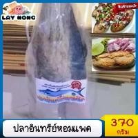 ราคา ปลาอินทรีย์เค็มทำในเรือแพค2ตัว 370กรัม อาหาร อาหารแห้ง อาหารทะเลแปรรูป ปลากระป๋อง ปลาหมึกแห้ง อาหารทะเล #อาหารทะเลแห้ง (1729745023784094020)