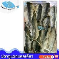 ราคา ไต๋ฮ๊อด ปลาทูแขกตัดหัว 1แพ็ค 300กรัม ปลาทูแขก ปลาทูแขกตากแห้ง ปลาทู ปลาเค็ม ปลาตากแห้ง ปลาแห้ง ของแห้ง อาหารแห้ง อาหารทะเล อาหารทะเลแห้ง อาหารทะเลตากแห้ง ของฝาก ประจวบ (1729480423336217521)