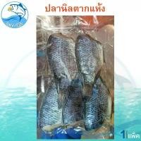 ราคา (คละน้ำหนัก) ปลานิลตากแห้ง 1แพ็ค ปลานิล ปลานิลแดดเดียว ปลานิลแห้ง ปลาเค็ม ปลาตากแห้ง อาหารแห้ง อาหารตากแห้ง อาหารแปรรูป ของฝาก (1729556697334319159)