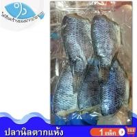 ราคา ไต๋ฮ๊อด ปลานิลตากแห้ง 350กรัม 1แพ็ค ปลานิล ปลานิลแดดเดียว ปลานิลแห้ง ปลาเค็ม ปลาตากแห้ง อาหารแห้ง อาหารตากแห้ง ของฝาก ประจวบ (1729503448668277681)