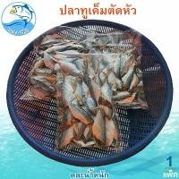 ราคา (คละน้ำหนัก) ปลาทูเค็มตัดหัว 1แพ็ค ปลาทูเค็ม ปลาทูแม่กลอง ปลาทู ปลาแม่กลอง อาหารทะเล อาหารทะเลแห้ง อาหารทะเลตากแห้ง อาหารแห้ง อาหารทะเลแปรรูป ของฝาก ประจวบ (1729747609517459511)