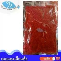 ราคา ไต๋ฮ๊อด เคยแดงเล็กแห้ง 250กรัม 1แพ็ค เคยฝอย เคยฝอยเล็ก เคยกุ้ง เคยหอม เคย เคยแห้ง กุ้งแห้ง เคยแดง อาหารทะเล อาหารแห้ง ของฝาก ประจวบ (1729679925903395761)