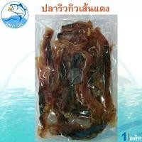 ราคา (คละน้ำหนัก) ปลาริวกิวเส้นแดงหวาน 1แพ็ค ปลาริวกิวเส้นหวาน ปลาริวกิวเส้น ปลาริวกิวหวาน ปลาริวกิว ริวกิวเส้น ปลาหวาน อาหารทะเล อาหารทะเลแห้ง อาหารทะเลตากแห้ง อาหารแห้ง ของฝาก ประจวบ (1729449771616012343