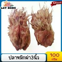 ราคา ปลาหมึกผ่า 3นิ้ว 100กรัม ปลาหมึกแห้ง ปลาหมึก เนื้อแห้ง อาหารแห้ง อาหารแปรรูป อาหารทะเลแห้ง Dried squid (1729745071596144964)