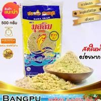 ราคา ปลาป่น ปลาคั่ว มุสลิม ทำจากปลาทูสด (อาหารพร้อมทาน) ขนาด 500 กรัม (อาหารแห้ง,ปลาป่นแห้ง,ปลาหยอง,ปลาคั่วข้าวยำ,เนื้อปลาบด,ปลาป่นแท้) (1729601741355780370)