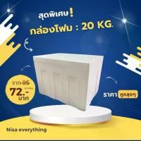 ราคา กล่องโฟม ขนาด 20 kg ( ทรงสูง ) กล่องสำหรับบรรจุอาหารสด-อาหารแห้ง (1729646902766045187)