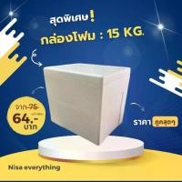 ราคา กล่องโฟม ขนาด 15 kg ( ทรงสูง ) กล่องสำหรับบรรจุอาหารสด-อาหารแห้ง (1729646912689375235)