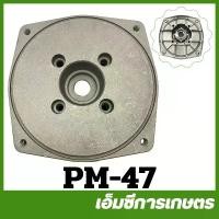ราคา PM-47 ฝาครอบเรือนปั๊มน้ำ 2 นิ้ว เครื่องปั๊มน้ำ ปั๊มน้ำ (1730142686485186614)
