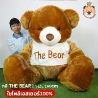 ราคา ตุ๊กตา หมีตัวใหญ่ยักษ์ size 180 cm ตัวใหญ่มาก หมีเดอะแบร์ ใส่เสื้อ อ้วนยักษ์ หนักเกือบ 8กก. (แพ็คกล่องส่ง) (1729752921312430203)