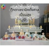 ราคา ตุ๊กตาตั้งศาล ตุ๊กตา ตา-ยาย เซรามิคยี่ห้อเปี่ยมสุข ขนาดเล็ก (จำนวน 1 คู่) (1731887201652607853)