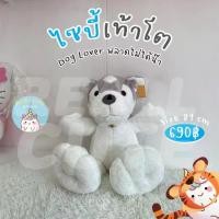 ราคา ReallyCute (พร้อมส่ง) ตุ๊กตา หมา ไซบีเรียน เท้าโต siberian (YY) (1731193113690671088)