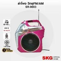 ราคา SKG ลำโพง วิทยุ Fm/Am + ไฟฉาย ไม่มีแบตในตัว รุ่น SR-9003 (มี3สี) สีขาว vision pro หูฟัง ไร้ สาย jqvitek ฟัง คุณภาพ แอร์ พอร์ท goo jodoqj 201 โอน ิ คุมะ เคส airpods (1731213069936920872)