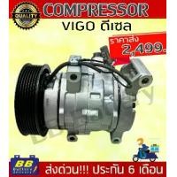 ราคา คอมแอร์ โตโยต้า วีโก้ ดีเซล,วีโก้ แชมป์ ดีเซล คอมเพรสเซอร์ คอม แอร์ Compressor Toyota Vigo Diesel ของใหม่ มีราคาส่ง Auto รถยนต์ Motorcycle (1729994641145825381)