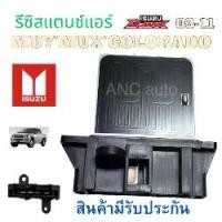 ราคา รีซิสเตอร์ ISUZU D MAX รีซิสแตนท์ แอร์ สปิดพัดลมแอร์ ISUZU D-MAX 2002-2011 MU-7 รีชี สแตนท์ COLORADO 2003-2016 (1729896649920711286)