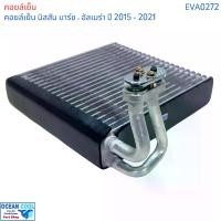 ราคา คอยล์เย็น นิสสัน มาร์ช อัลเมล่า 2015 - 2021 eva0272 evaporator Nissan March Almera ตู้แอร์ แอร์รถยนต์ คอยเย็น แอร์ คอยล์เย็นแอร์ แผงคอยล์เย็น คอล์ยย็น (1732330520071342103)