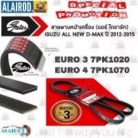 ราคา สายพานหน้าเครื่อง (แอร์ ไดชาร์ท) ISUZU ALL NEW D-MAX ปี 2012-2015 EURO 3,4 7PK1020,7PK1070,12.5x1450 แบรนด์ GATES (1730766080627477126)