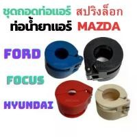 ราคา ชุดถอดท่อแอร์ MAZDA FORD FOCUS HYUNDAI ถอด ท่อ แอร์ เครืองมือ ช่าง แอร์ รถยนต์ ชุดถอดสปริงล็อค ท่อน้ำยาแอร์ บล็อกบัสเตอร์ (1731536930603369780)