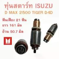 ราคา ทุ่นไดสตาร์ท ISUZU D MAX 2500 ทุ่นสตาร์ท TIGER VIGO ทุ่น ได สตาร์ท ดี แม็ก วีโก้ ไทเกอร์ อะไหล่ไดสตาร์ท 12V Car รถยนต์ (1730332451180350070)