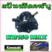 ราคา ConfectionCorner1 คุณภาพรับประกันได้ แป้นหรีดkr คอคาร์บู แป้นคาร์บู แป้นหรีดเดิม Kawasaki KR150 MAX คาวาซากิ เคอาร์150 แม็ก สินค้าตรงรุ่นเลยจร้า มอเตอร์ไซค์ Motorcycle (1730783747612641289)
