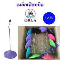 ราคา คลังสินค้า 12 อัน เหล็กเสียบบิล สูง 8 นิ้ว ออร์ก้า ORCA ยกกล่อง คละสี แม็ก เย็บ หน้า กลาง (1731668607108678982)