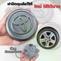 ราคา [COD] ฝาครอบดุมล้(Used) TOYOTA VIGO โตโยต้า วีโก้ล้อ ฝาครอบล้อ แม็ก ดุมรถ ดุมแม็ก ฝาแม็ก ฝาล้อแม็ก ล้อแม็ก (1731696794725352856)