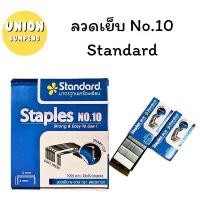 ราคา แนะนำ (USP)ถูกที่สุด[ขายยกแพ็ค] Standard STAPLES ลวดเย็บกระดาษ แม็ก ลูกแม็คเบอร์10 NO.10 (1กล่องมี24กล่องเล็ก) แท้ พร้อมส่ง (1731507874015053107)