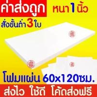 ราคา สินค้าขายดี *ค่าส่งถูก* โฟมแผ่น โฟมขาว โฟม หนา 1 นิ้ว (สั่งขั้นต่ำ 3 แผ่น) ปลูกผัก ผักไฮโดร ผักสลัด กันกระแทก งานฝีมือ คอส clearance แม็ก เย็บ หน้า กลาง (1731651848996160838)